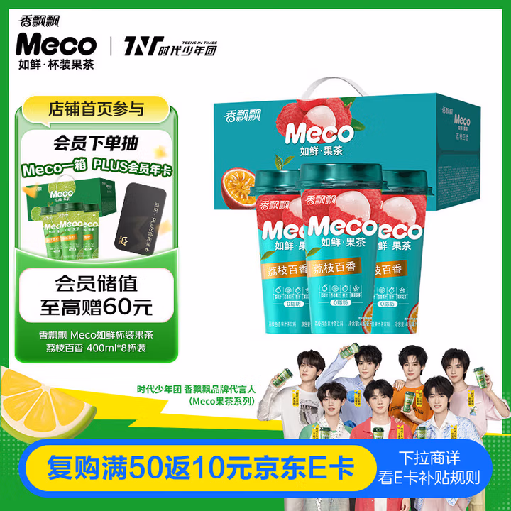 香飘飘Meco如鲜杯装果茶 荔枝百香口味400ml 8杯 0脂肪饮料礼盒装