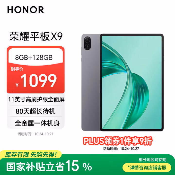 荣耀平板X9【国家补贴】11英寸平板电脑8+128GB高刷护眼屏 80天超长待机 全金属一体机身星空灰