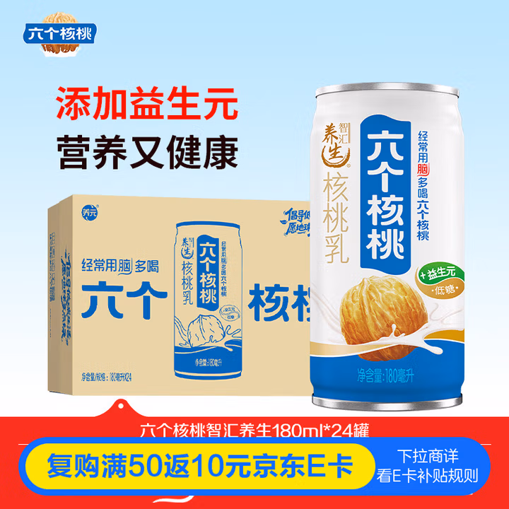 养元六个核桃智汇养生型180ml*24罐量贩实惠核桃乳饮料 整箱装