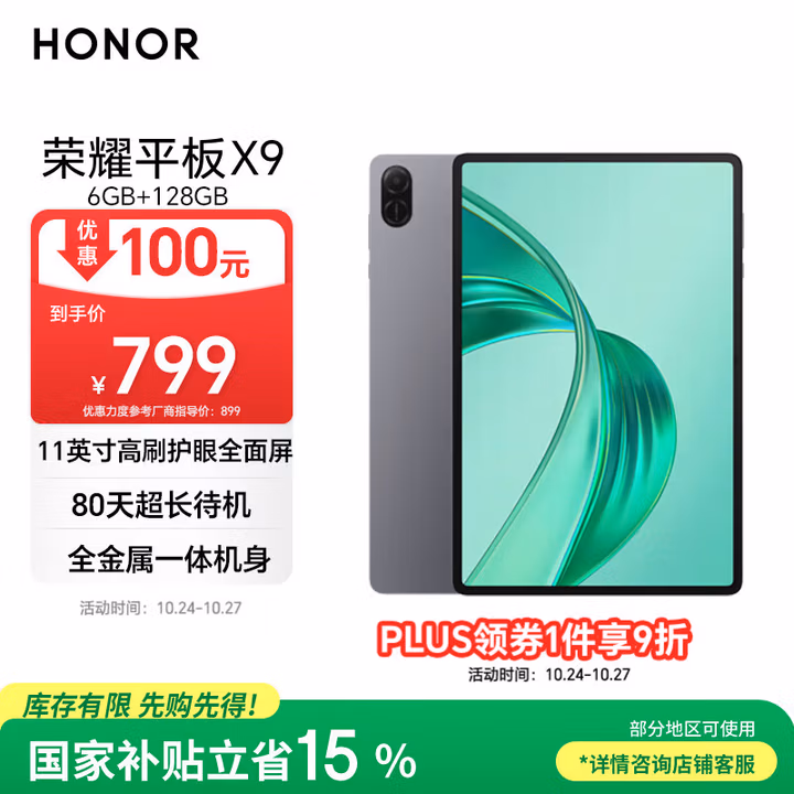 荣耀平板X9【国家补贴】11英寸平板电脑6+128GB高刷护眼屏 80天超长待机 全金属一体机身星空灰