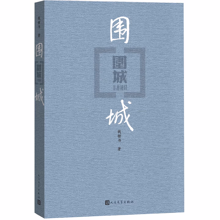  围城 钱锺书 九年级 语文推荐课外阅读 人民文学出版社 独家版权 经典版本 全新修订 小说 我在岛屿读书节目推荐