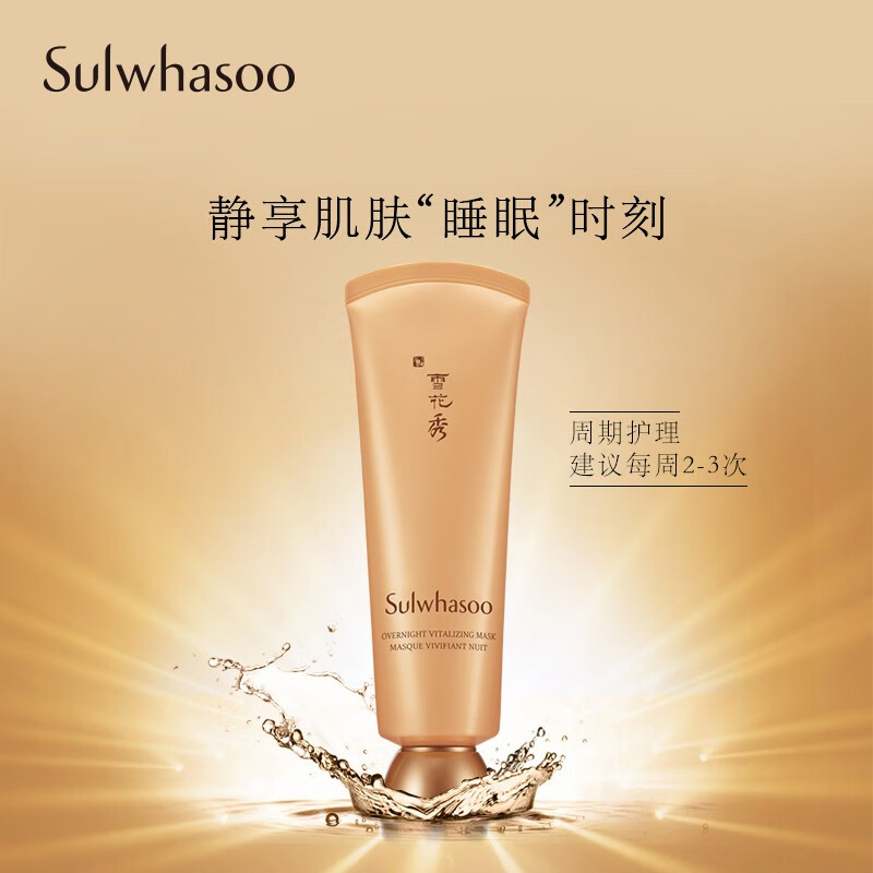 Sulwhasoo 雪花秀 雨润夜间修复睡眠面膜 120ml 双重优惠折后¥119秒杀