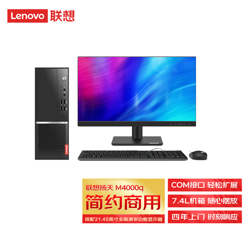 “联想 (Lenovo)扬天M4000q 商用台式机电脑整机 (酷睿i3-10100 8G 1T 键鼠 串口 四年上门)21.45英寸