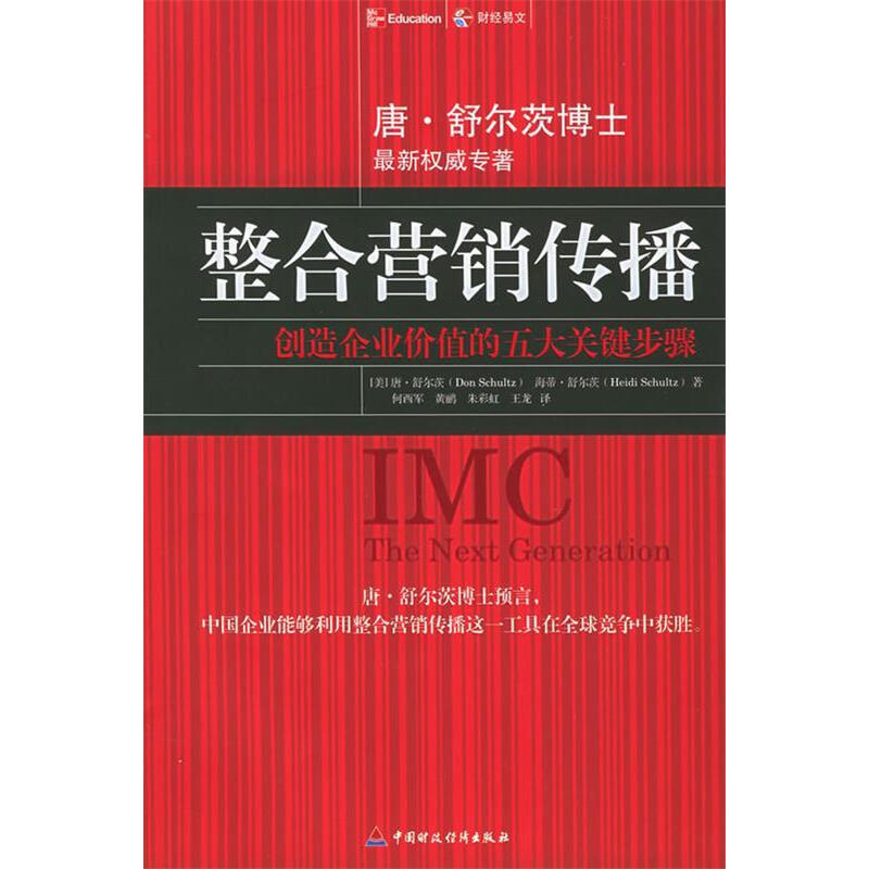 唐舒尔茨整合营销：连接品牌与市场的桥梁