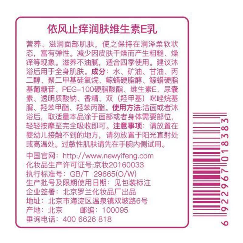 依风(YIFENG) 依风保湿润肤乳液 止痒润肤维生素E乳100ml