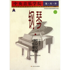 中央音乐学院海内外钢琴（业余）考级教程2（第4级-第5级）