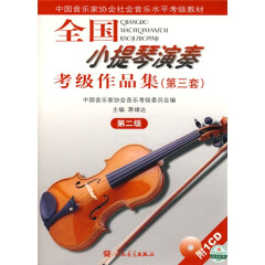全国小提琴演奏考级作品集（第三套）第二级