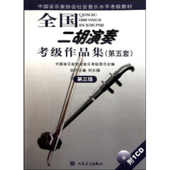 中国音乐家协会社会音乐水平考级教材：全国二胡演奏考级作品集（第5套）（第3级）（附光盘）