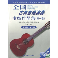 全国古典吉他演奏考级作品集（第1套）（第5级-第7级）（附CD光盘2张）