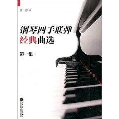 钢琴四手联弹经典曲选（第1集）