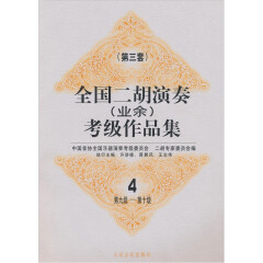 全国二胡演奏（业余）考级作品集4（第3套）：第9级-第10级