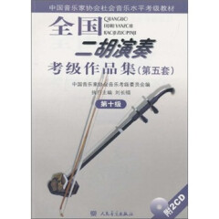 中国音乐家协会社会音乐水平考级教材：全国二胡演奏考级作品集（第5套）（第10级）（附光盘）