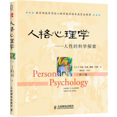人格心理学：人性的科学探索（第2版）