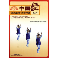 等级考试教材：中国舞（第1级·幼儿）