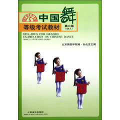 等级考试教材：中国舞（第2级·幼儿）