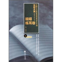 全国艺术高校视唱练耳、乐理试题大赛获奖作品汇编：视唱练耳卷（附光盘）