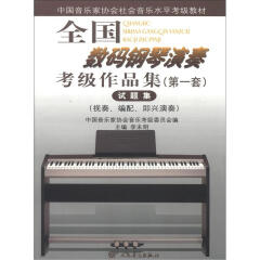 全国数码钢琴演奏考级作品集（第1套）试题集（视奏、编配、即兴演奏）