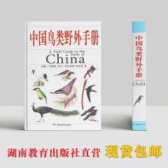 正版 《中国鸟类野外手册》 中国爱鸟观鸟爱好者动物科学百科专业工具书 湖南教育出版社