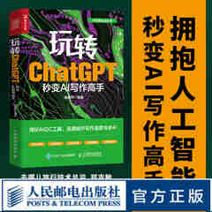 玩转ChatGPT 秒变AI写作高手 AI文案创作论文写作aigc人工智能书文心一言讯飞星火gpt书籍大模型秒懂ai写作