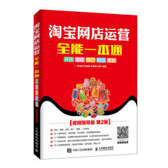 淘宝网店运营全能一本通 视频指导版 *2版
