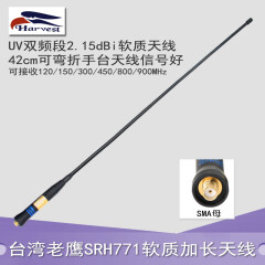 Harvest 老鹰SRH771铜管式双段高增益8800/UV2PLUS对讲机手台天线软质42cm