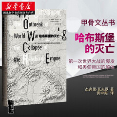 甲骨文丛书·哈布斯堡的灭亡：第2一次世界大战的爆发和奥匈帝国的解体 世界史欧洲史一战反思湖北新华