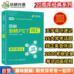 华研外语2024春图解剑桥PET词汇 B1级别 趣味图解循环记忆2600考纲词汇 KET/小升初/小学英语四五六456年级