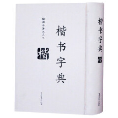 楷书字典精装版 实用书法工具书 常用字典大字大全 毛笔字 中国楷书大字典 吉林文史