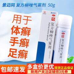 景迈同 复方柳唑气雾剂 50g 足癣 手癣 体癣 1盒【多盒划算赠礼】