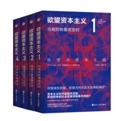 欲望资本主义4册套装 浙江人民出版社