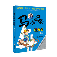 马小跳玩数学 4年级4年级