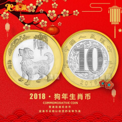 上海集藏 2018年狗年生肖贺岁纪念币 第二轮十二生肖流通币 单枚祼币