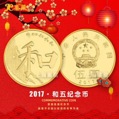 上海集藏  2017年和字书法纪念币（楷书） 第五组和字币流通和5和五纪念币 单枚裸币（带币壳）