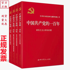 《中国共产党的一百年》平装（四卷平装本）（荣获2022年中国好书）（学党史系列图书）【正版】