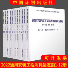 2022市政工程消耗量定额房屋建筑与装饰工程通用安装工程消耗量定额 仪器仪表台 施工机械台 通用安装工程消耗量定额TY 02-31-2021