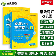 华研外语2024春小学英语语法1阶段 全国通用版同步三四年级学科 剑桥KET/PET/托福/妙趣小学123456年级系列