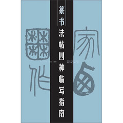 篆书法帖四种临写指南 书法临写指南字帖 法鉴赏 书法入门书籍 临帖指南 陕西人民美术出版社