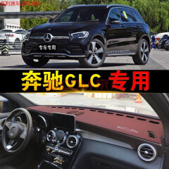 适用于新款奔驰GLA GLC E级控仪表台避光垫防晒垫防滑垫遮光 奔驰GLC-酒红色