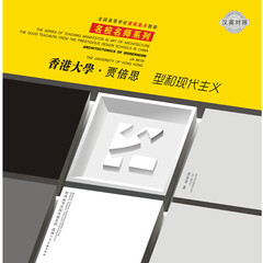 香港大学 贾倍思 型和现代主义 陕西人民美术出版社