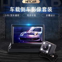 热卡(HitCar) 高清车载倒车影像折叠显示器屏幕 汽车中控简易安装车用后视摄像头组合套装 5英寸 (高清)