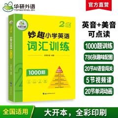 华研外语2024春小学英语二年级词汇训练1000题 全国通用版同步2年级 妙趣小学一二三四五六123456年级系列