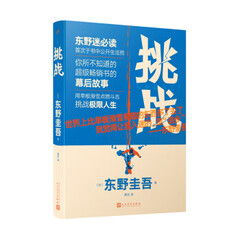 挑战（精装）(东野圭吾作品 )