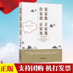 2023年新书 重家教 立家规 传家训 正家风 人民日报出版社 新时代纪检监察廉洁教育纪委家庭家教家训党风廉政建设清风传家严以治家