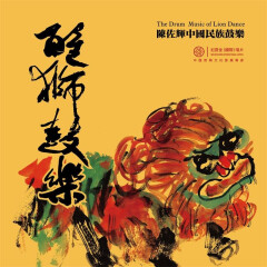 红音堂·陈佐辉·醒狮鼓乐·LP版