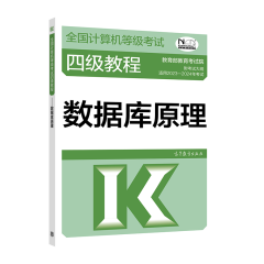 2023年版计算机等级考试四级教程 数据库原理  高等教育出版社图书籍