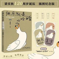 快乐就是哈哈哈哈哈梁实秋散文新书幽默风趣、真实自然琐碎日常中透露着幽默与洒脱的智慧