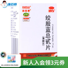 白云山 绞股蓝总甙片80片 养心健脾益气除痰化瘀降血脂 1盒