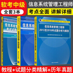 正版 信息系统管理工程师教程+试题分类精解+2013-2018年试题分析与解答 计算机软考中级