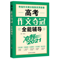 冲刺2021:高考作文夺冠全能辅导