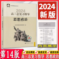 2024版北京西城高三总复习指导思想政治第14版 学习探究诊断北京市西城区教育研修学院 学探诊高3高考政治 新课程总复习丛书